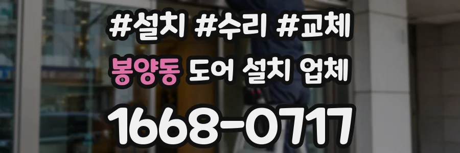 봉양동 도어 설치 업체