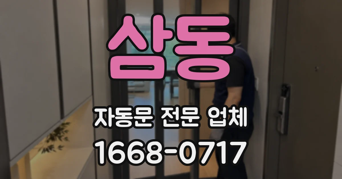 삼동 자동문 전문 업체