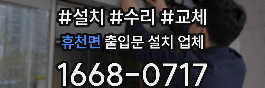 휴천면 출입문 설치 업체