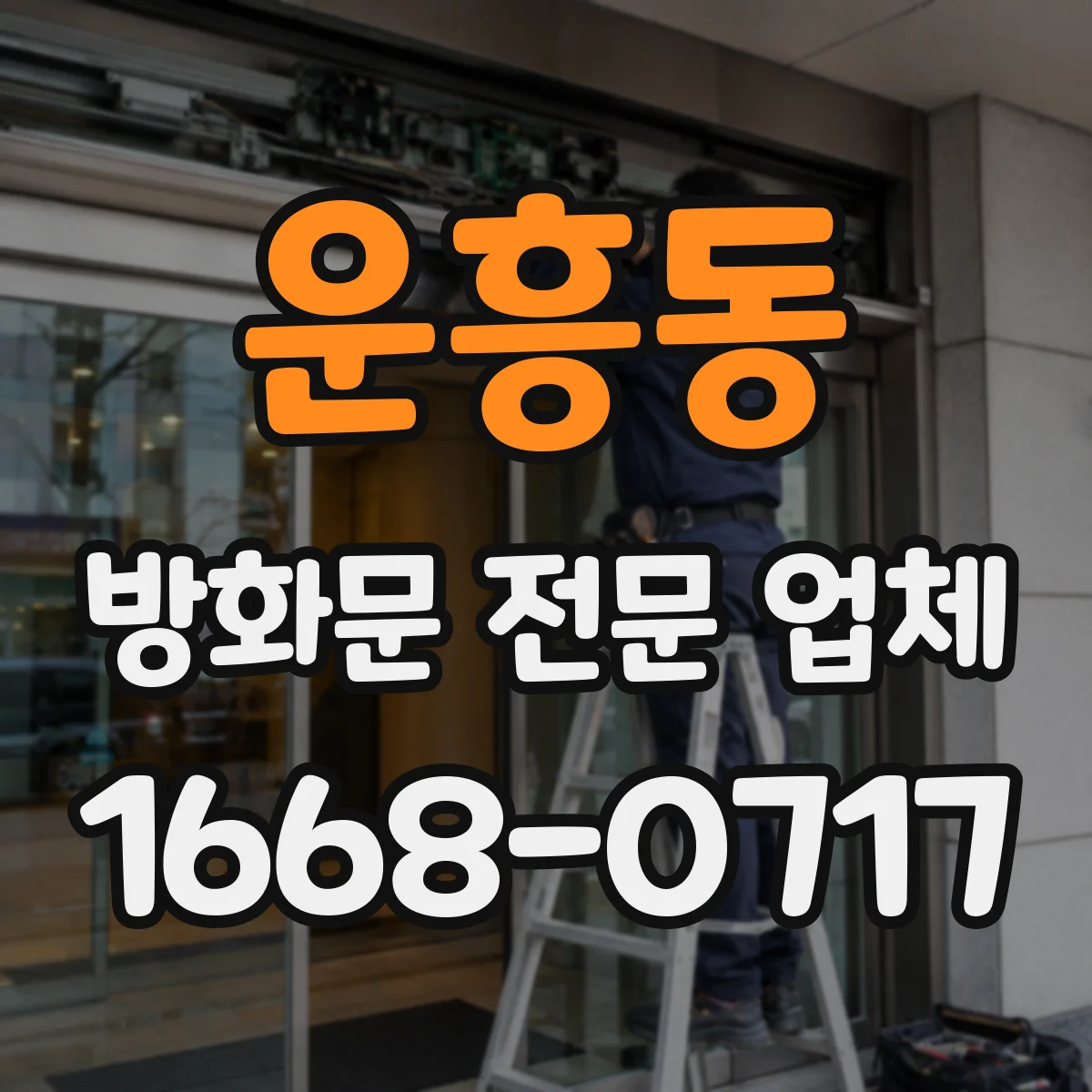 운흥동 방화문 전문 업체