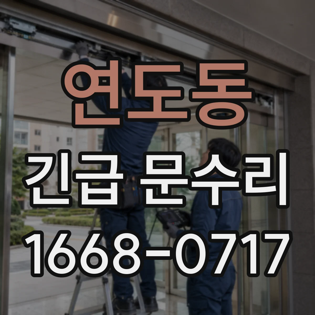 연도동 긴급 문수리