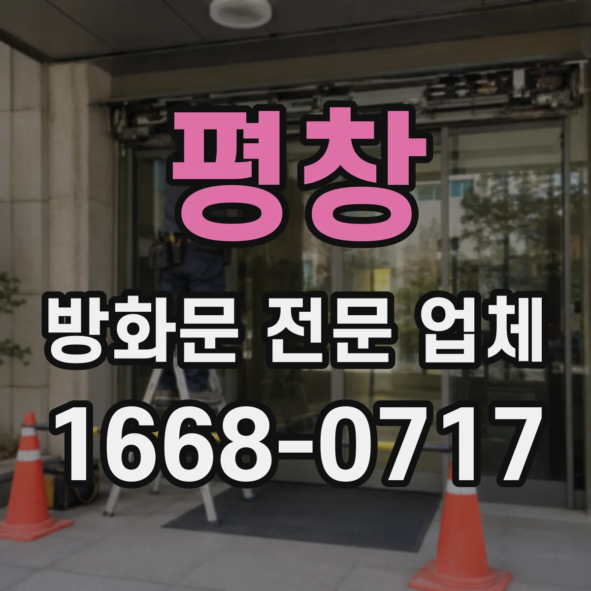 평창 방화문 전문 업체