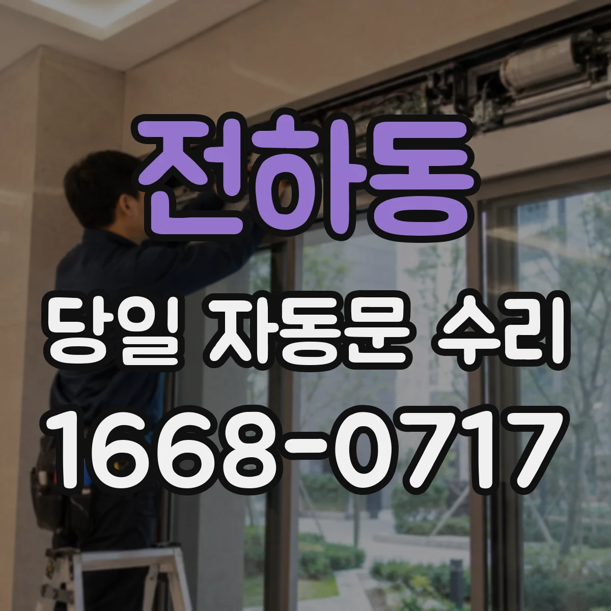 전하동 당일 자동문 수리