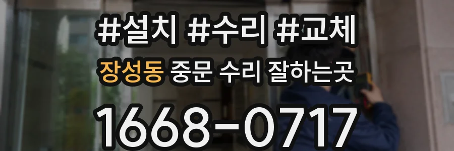장성동 중문 수리 잘하는곳