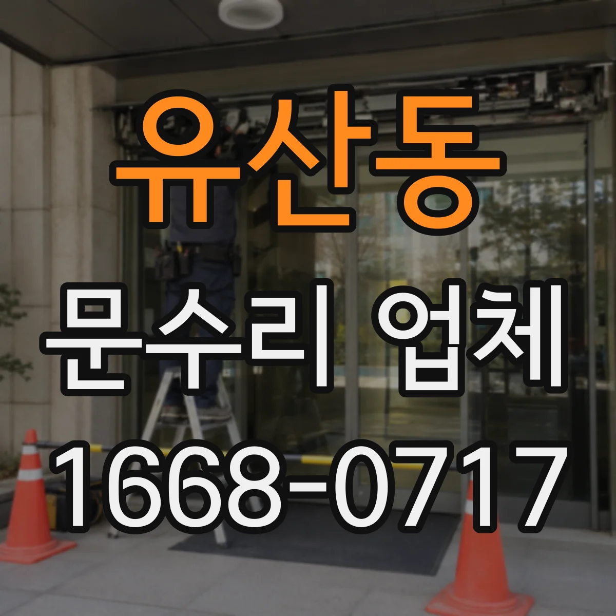 유산동 문수리 업체 도어클로저 오일 새는 현상 빠른 대응