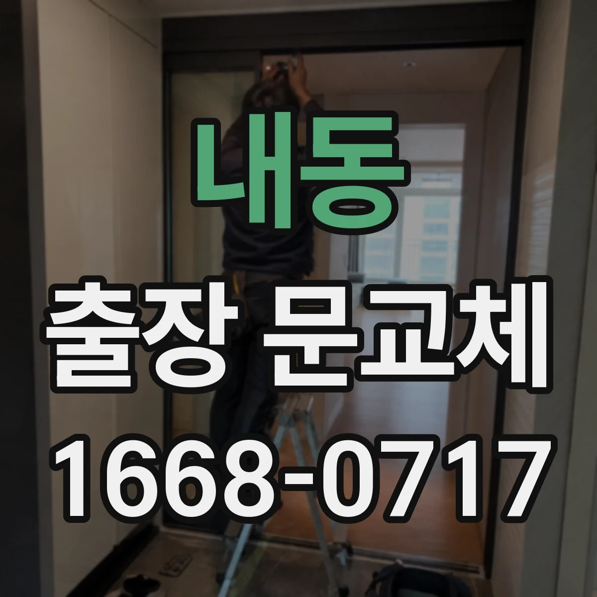 내동 출장 문교체