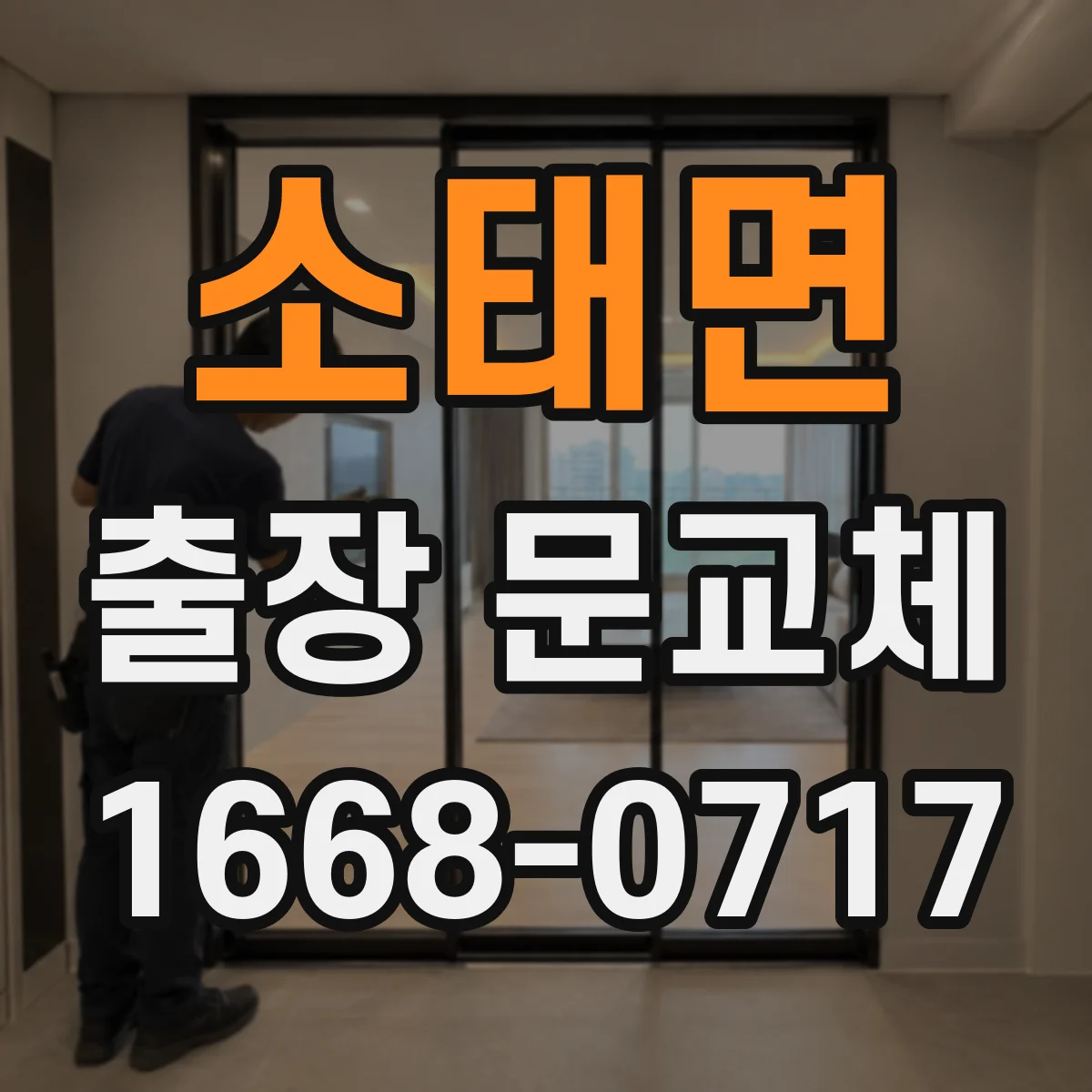 소태면 출장 문교체