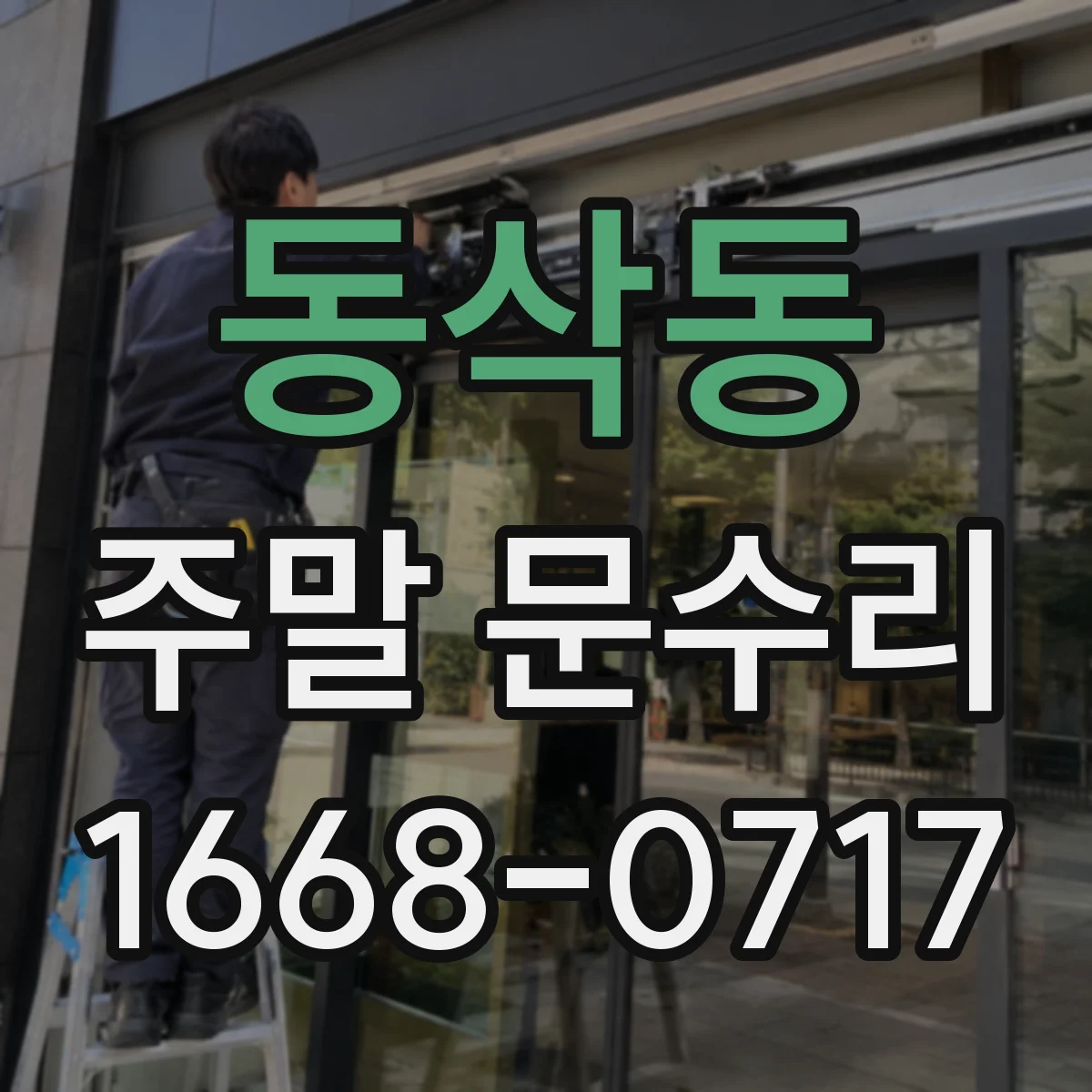 동삭동 주말 문수리