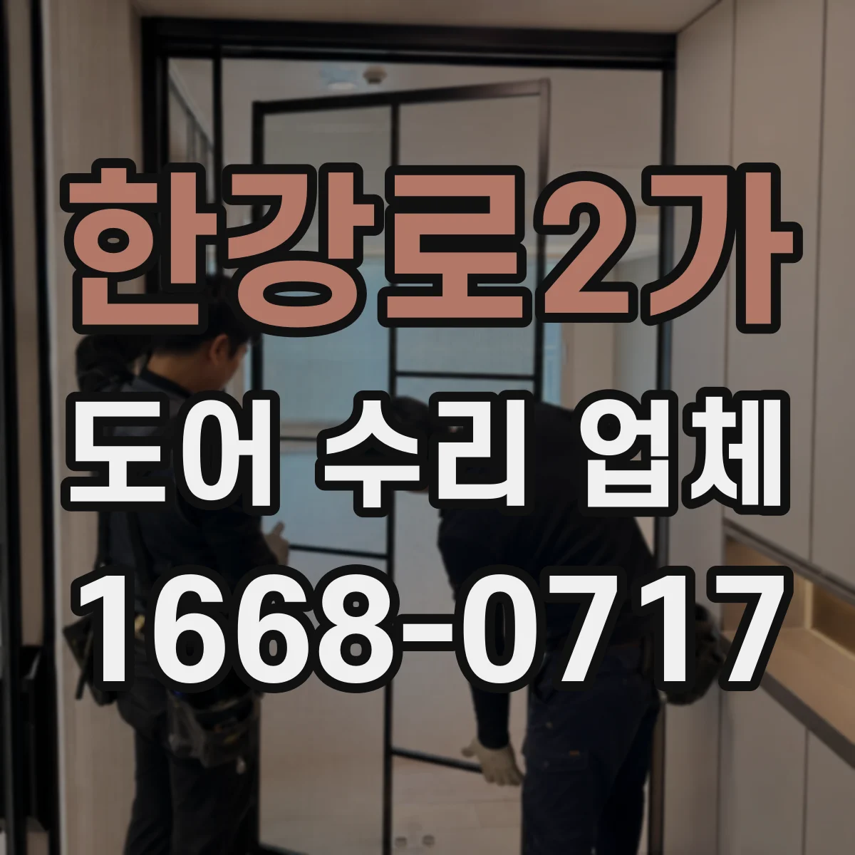 한강로2가 도어 수리 업체