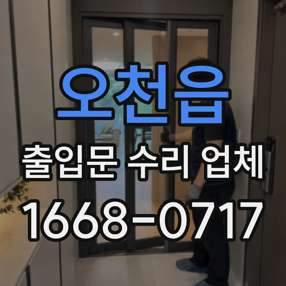 오천읍 출입문 수리 업체 유리문·프레임 보강 견적 항목 비교
