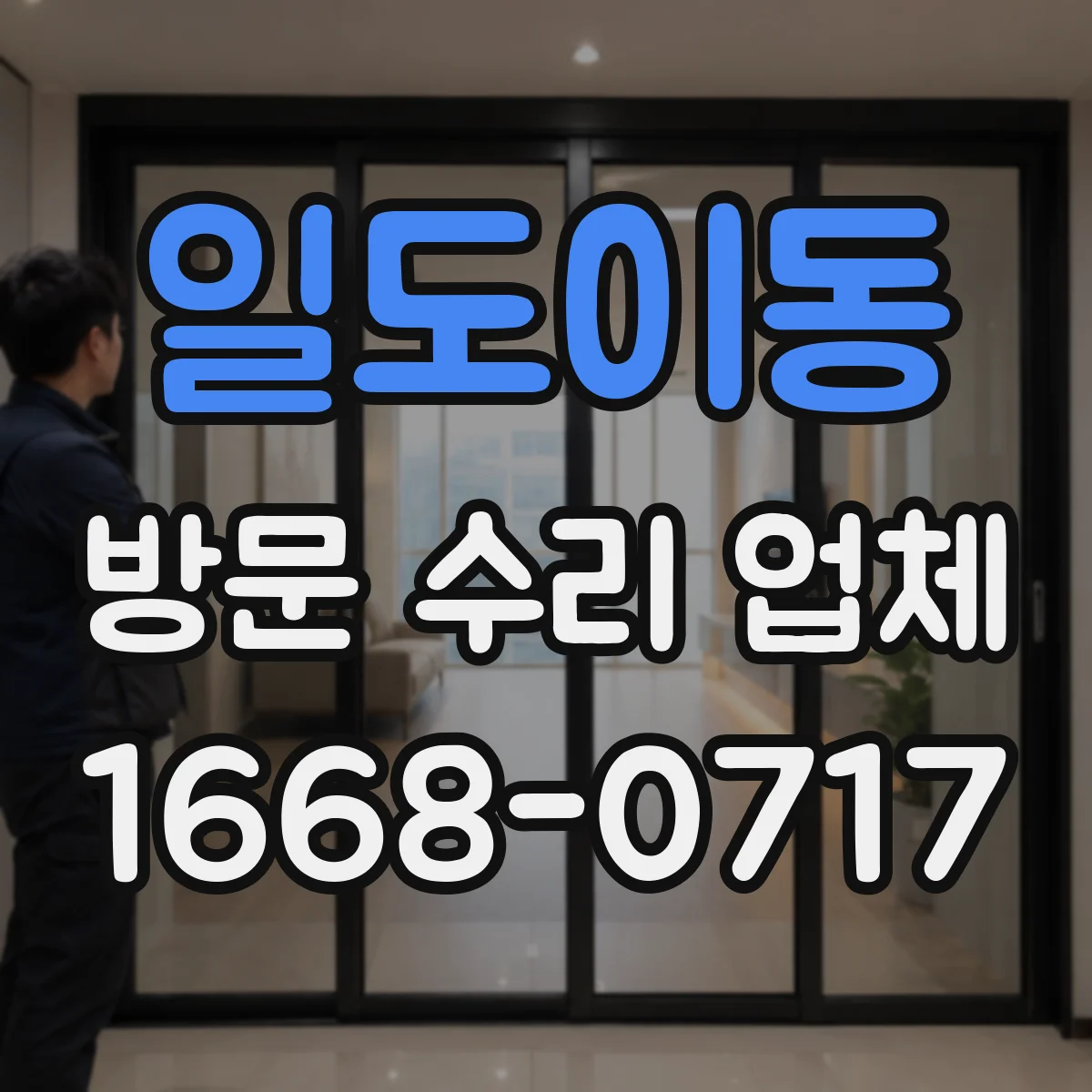일도이동 방문 수리 업체