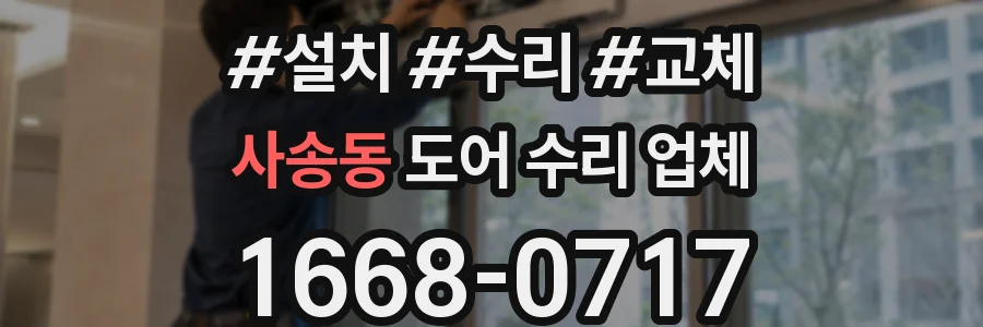 사송동 도어 수리 업체
