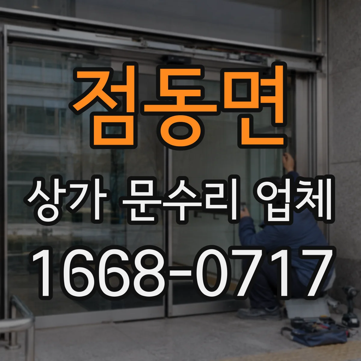 점동면 상가 문수리 업체