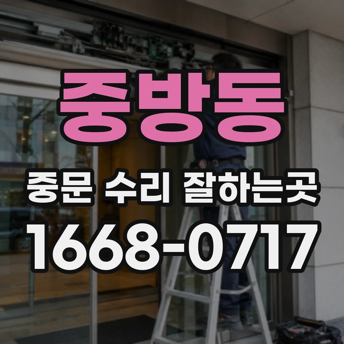 중방동 중문 수리 잘하는곳