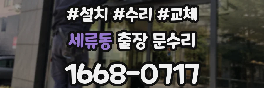 세류동 출장 문수리