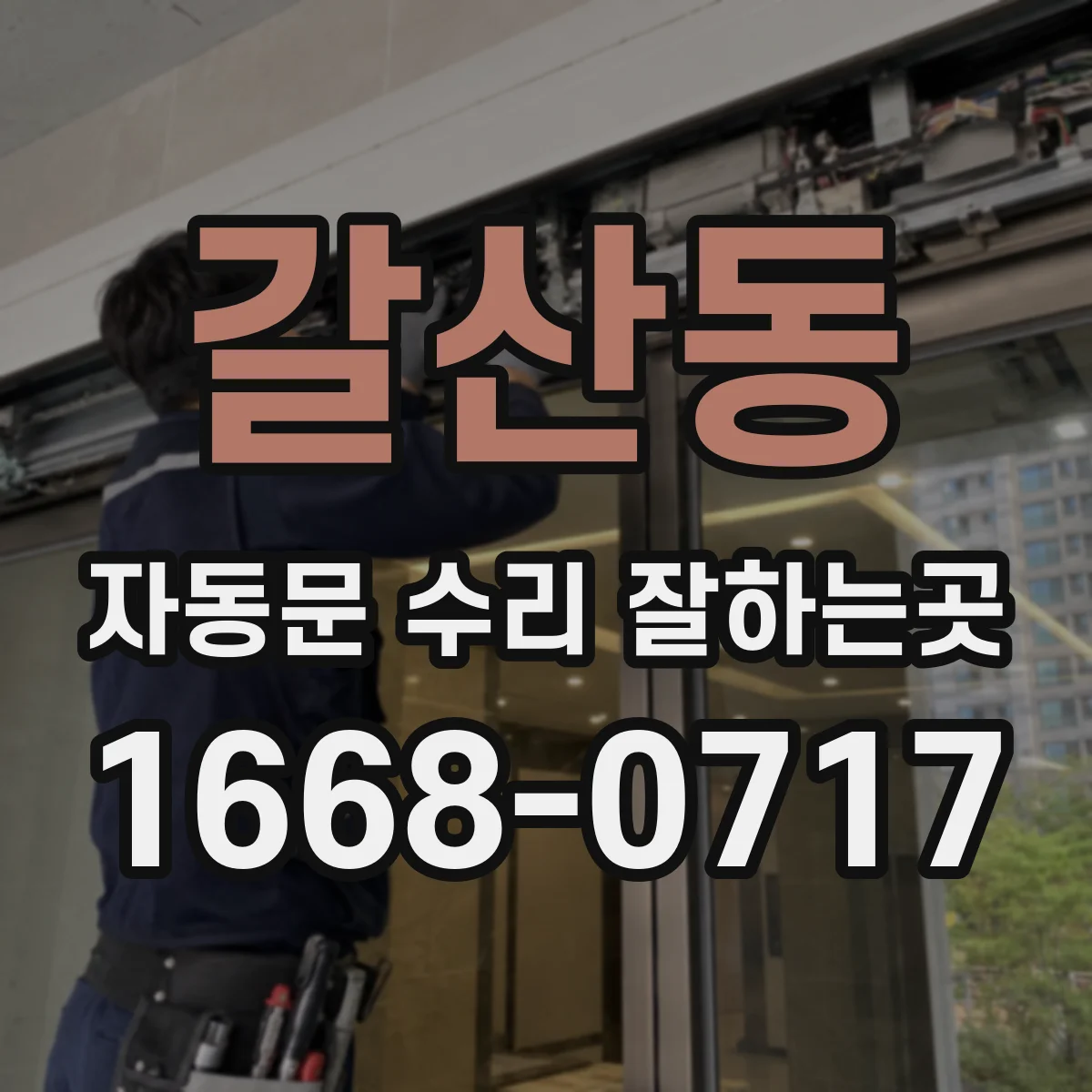 갈산동 자동문 수리 잘하는곳