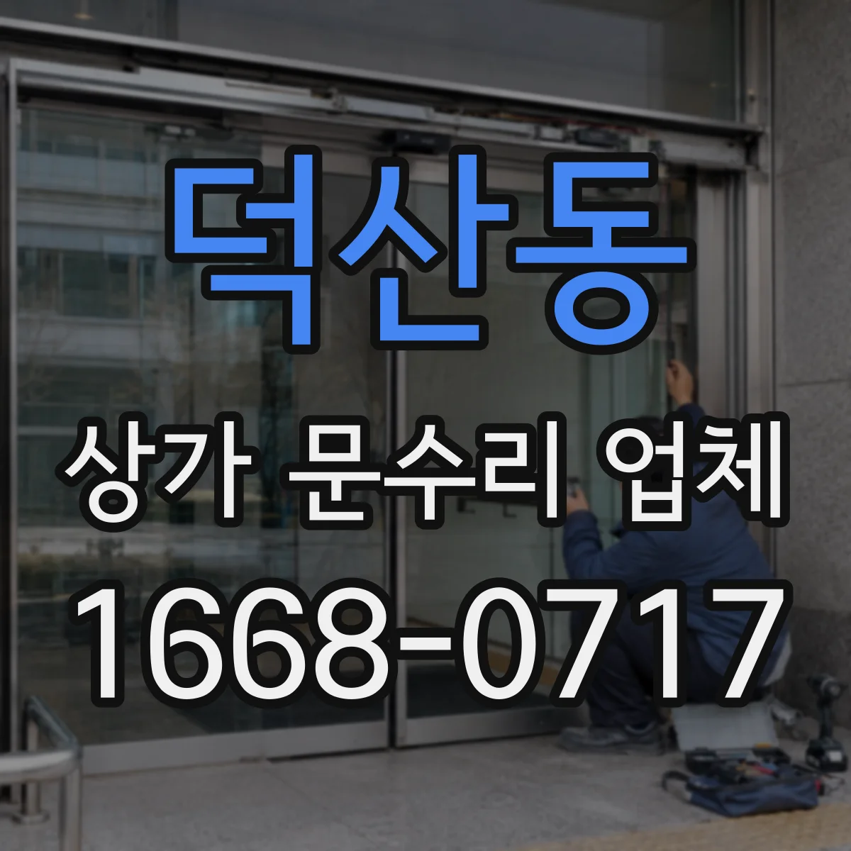 덕산동 상가 문수리 업체