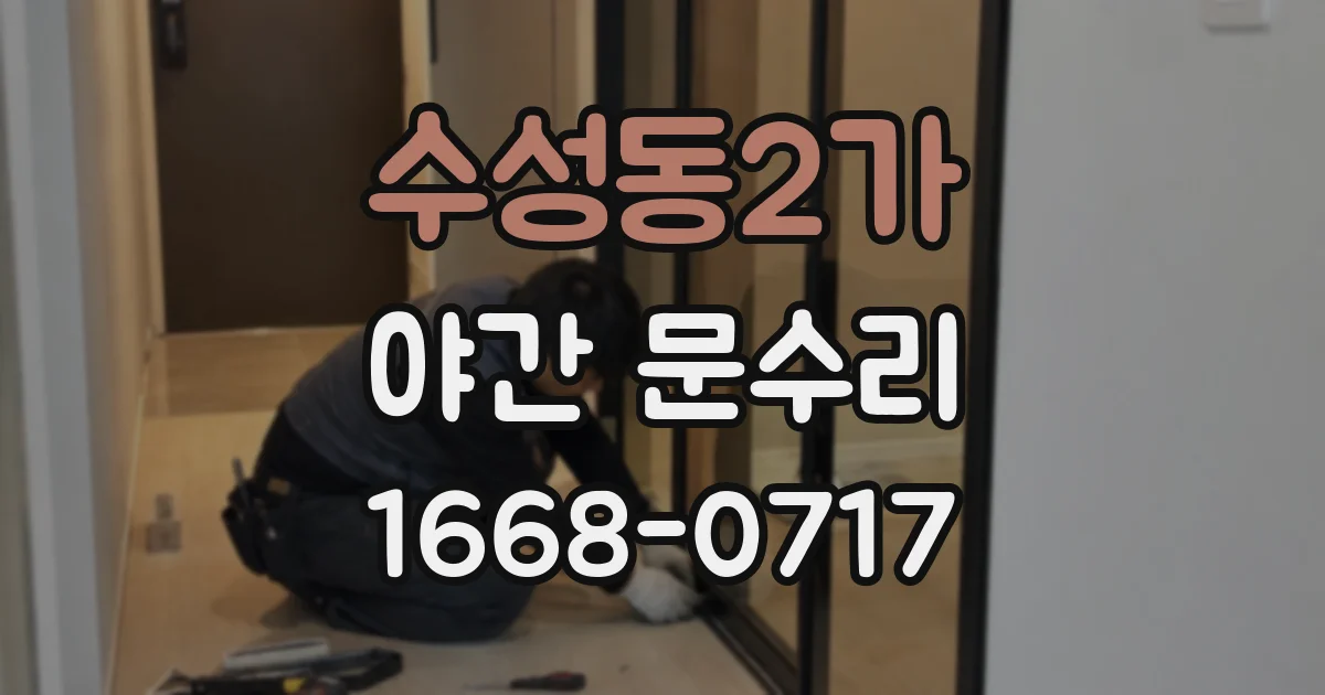 수성동2가 야간 문수리