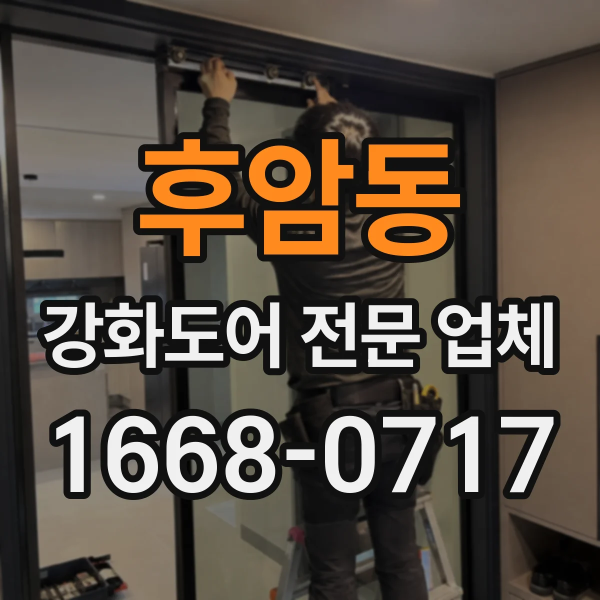 후암동 강화도어 전문 업체