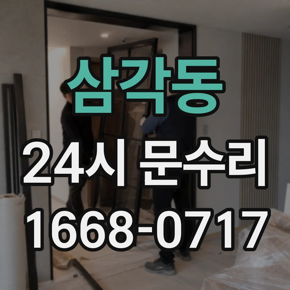 삼각동 24시 문수리