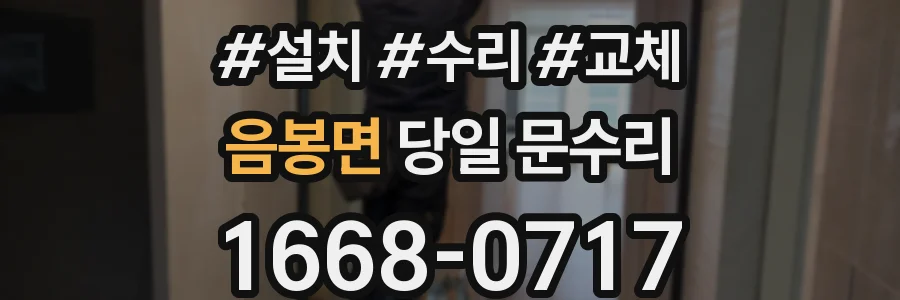 음봉면 당일 문수리