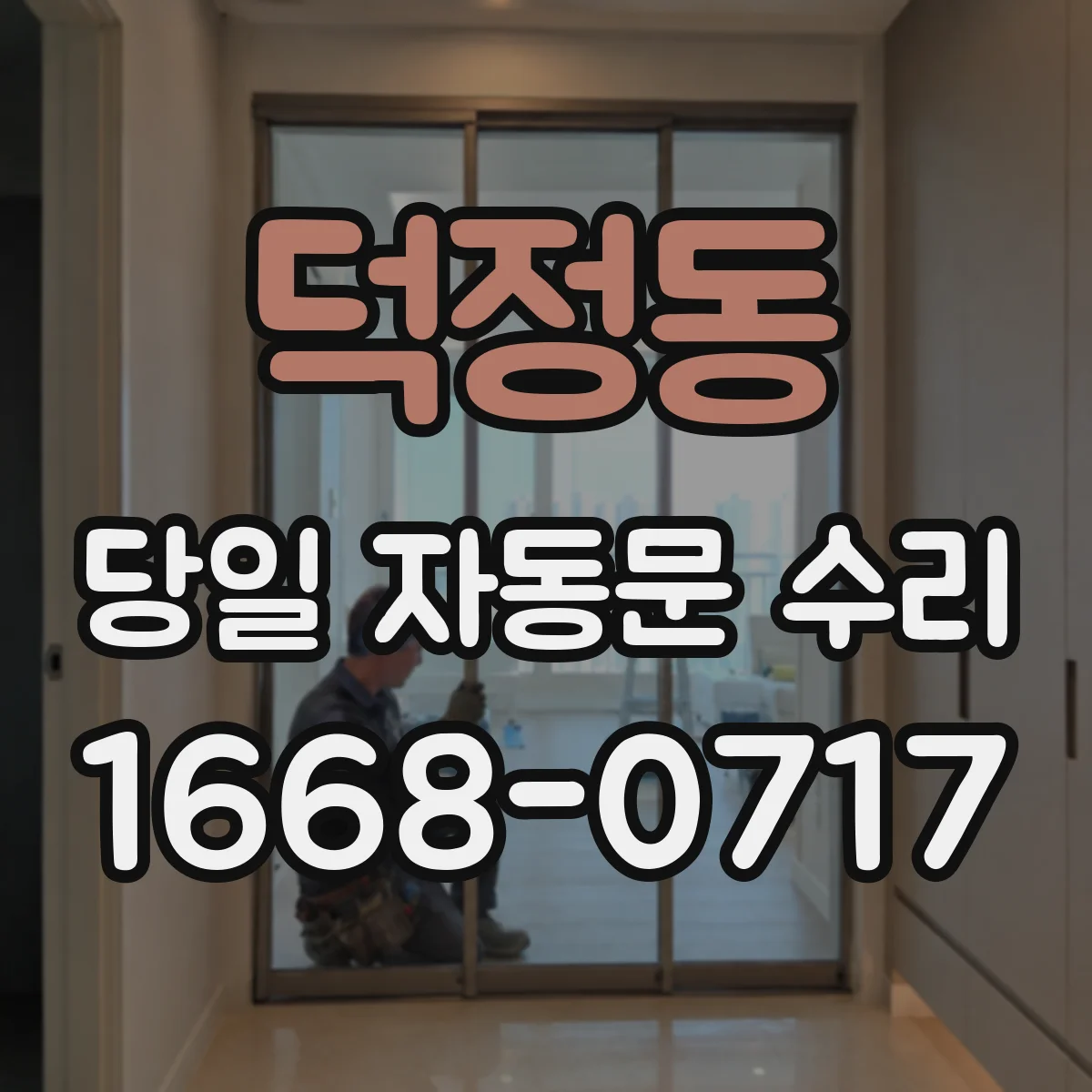 덕정동 당일 자동문 수리