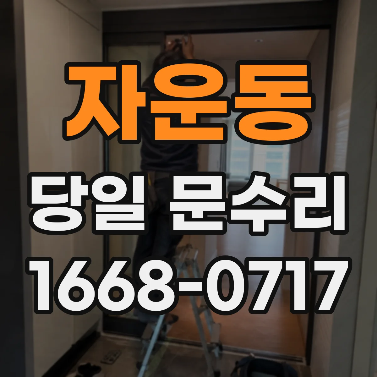 자운동 당일 문수리