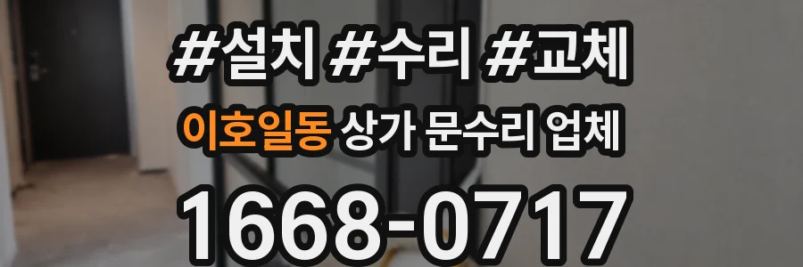 이호일동 상가 문수리 업체
