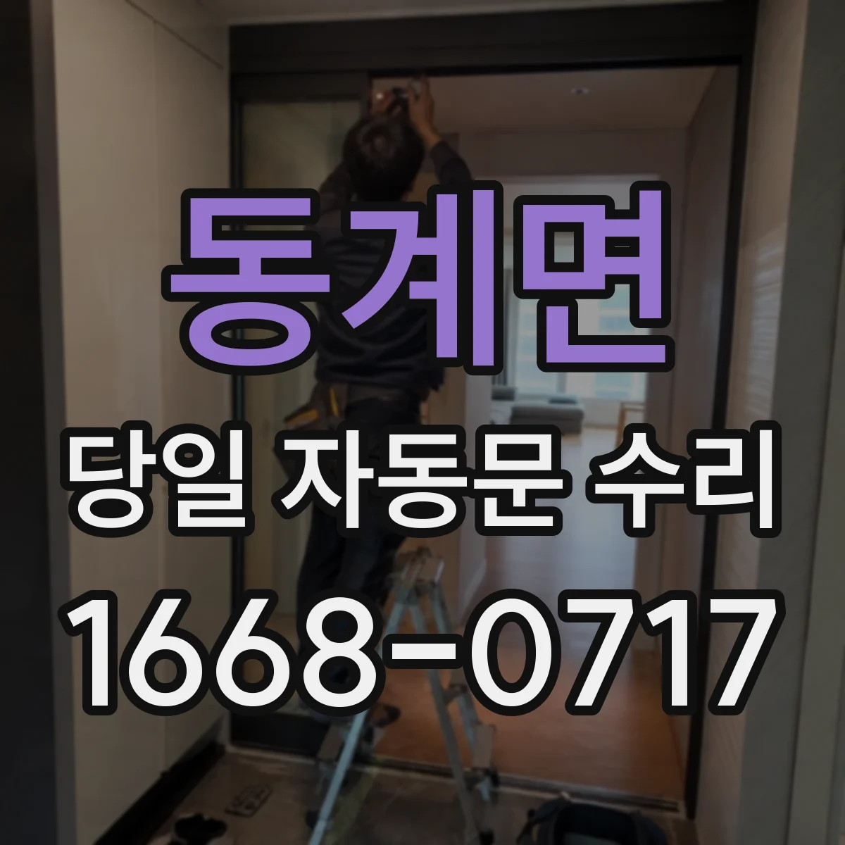 동계면 당일 자동문 수리