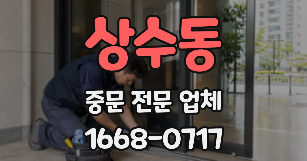 상수동 중문 전문 업체