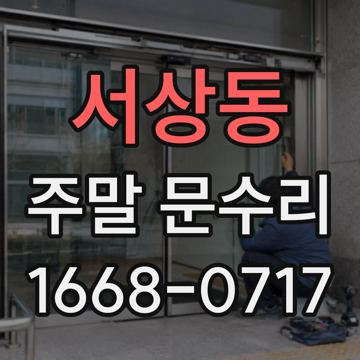 서상동 주말 문수리