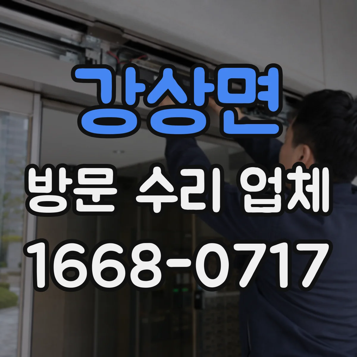 강상면 방문 수리 업체