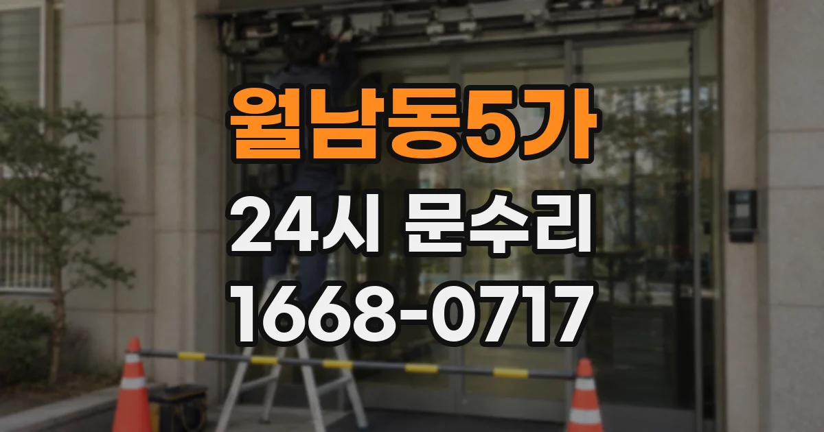 월남동5가 24시 문수리
