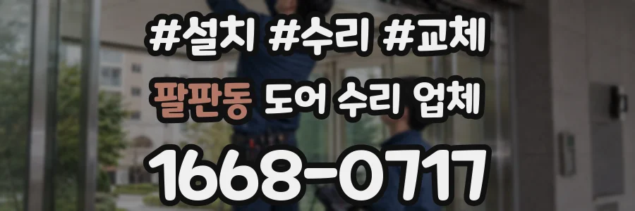 팔판동 도어 수리 업체