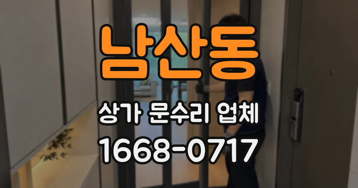 남산동 상가 문수리 업체