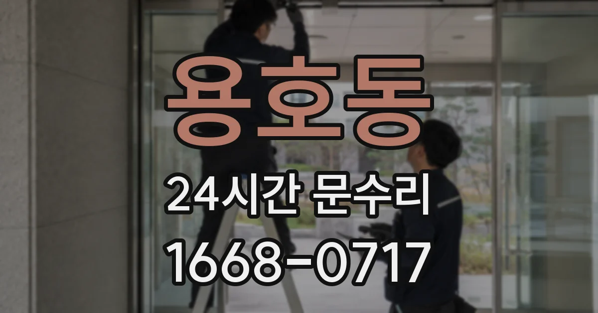용호동 24시간 문수리