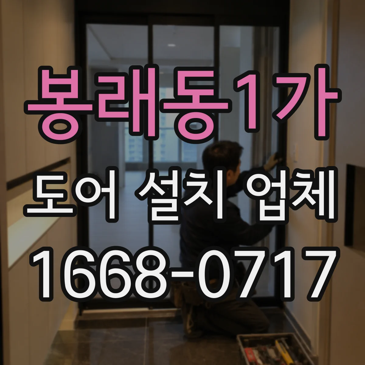 봉래동1가 도어 설치 업체