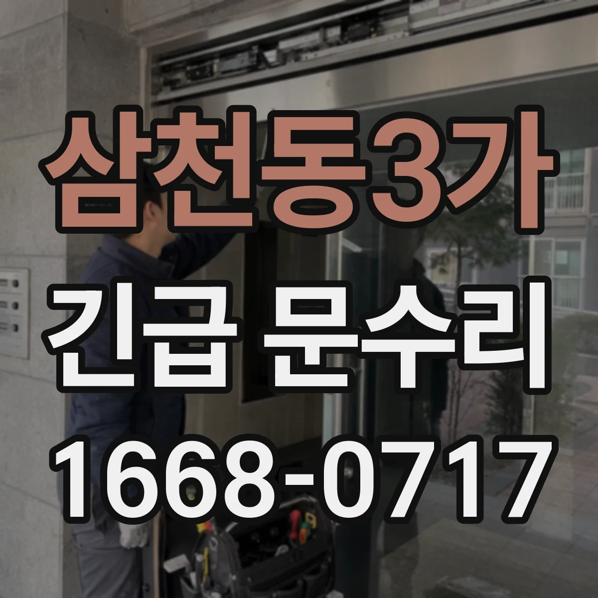 삼천동3가 긴급 문수리