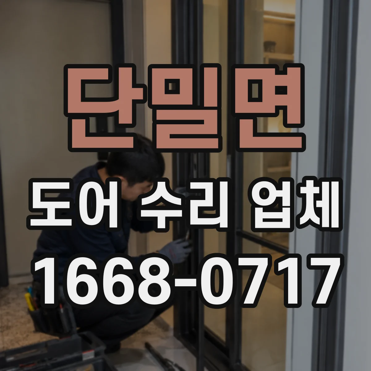 단밀면 도어 수리 업체 강화유리 도어 파손 대비 보수 관리
