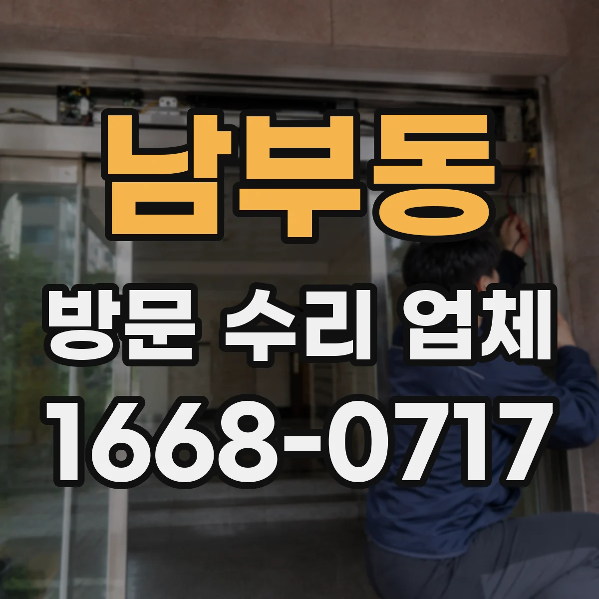 남부동 방문 수리 업체