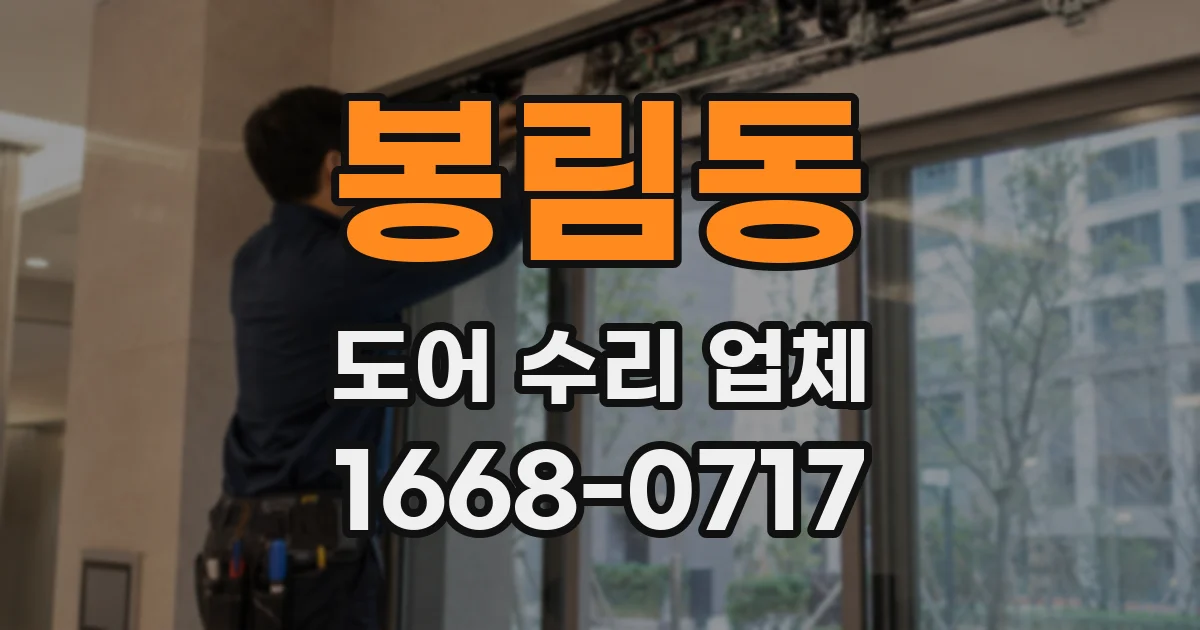 봉림동 도어 수리 업체