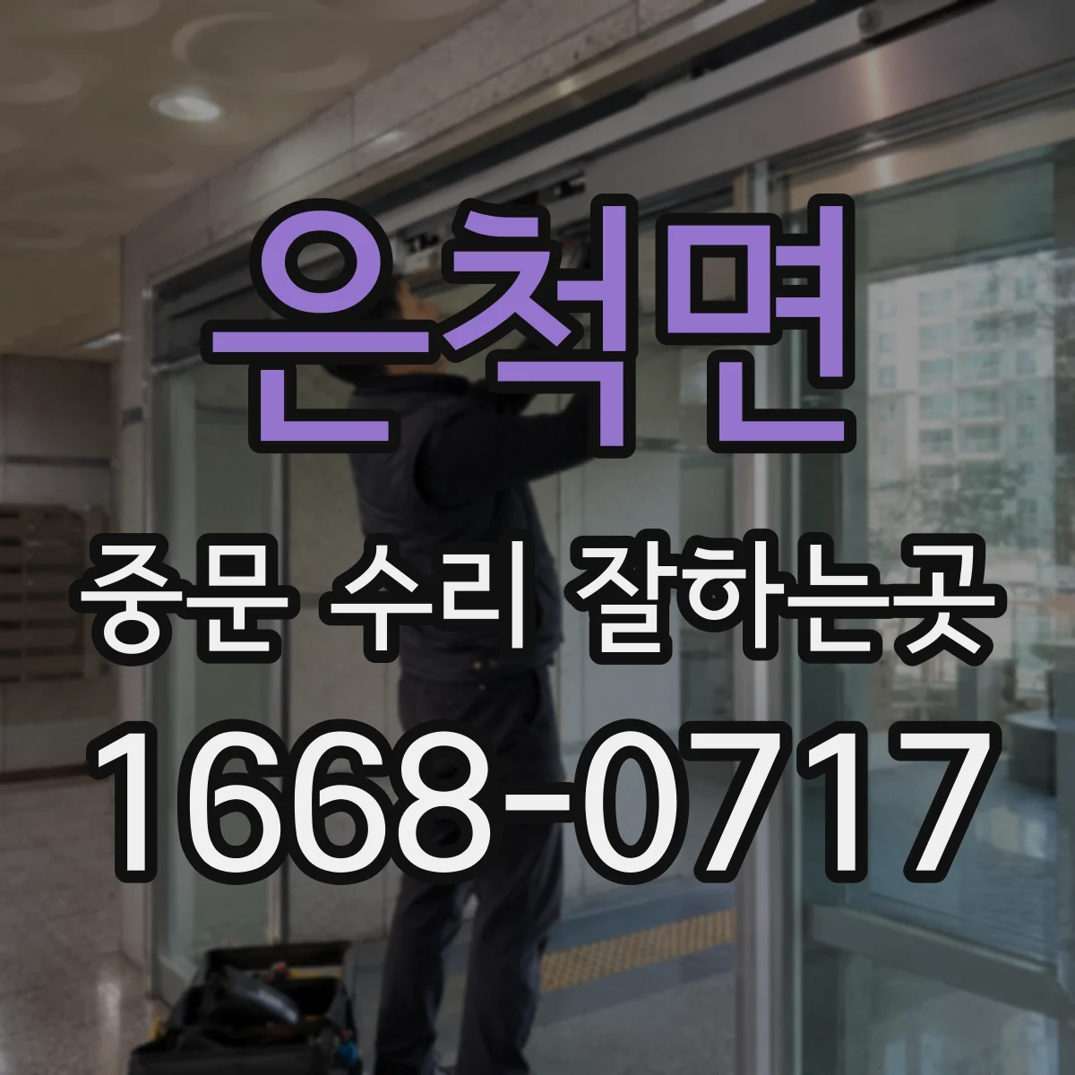 은척면 중문 수리 잘하는곳