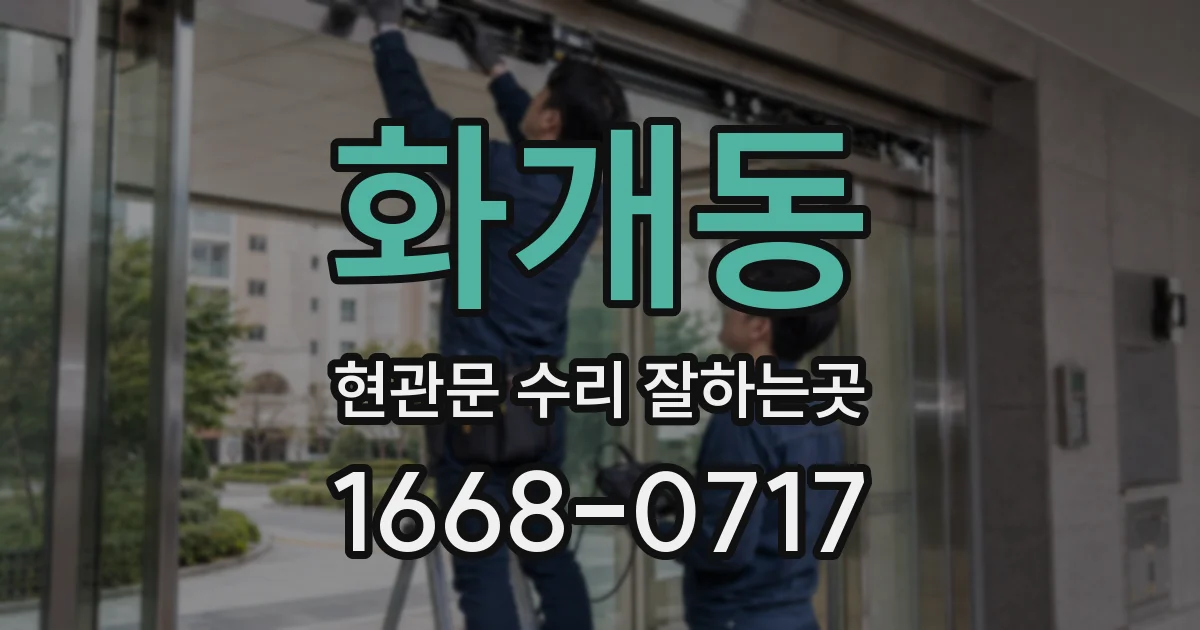 화개동 현관문 수리 잘하는곳