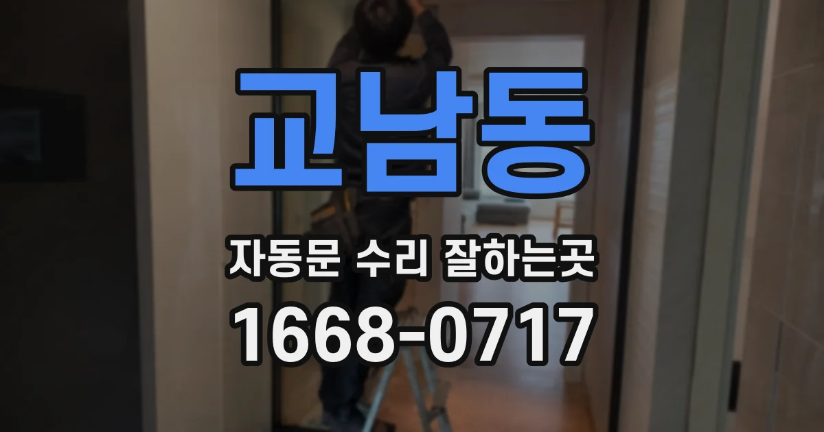 교남동 자동문 수리 잘하는곳