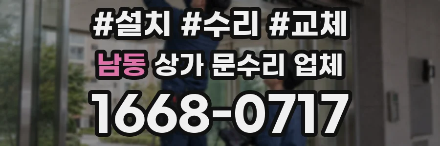 남동 상가 문수리 업체