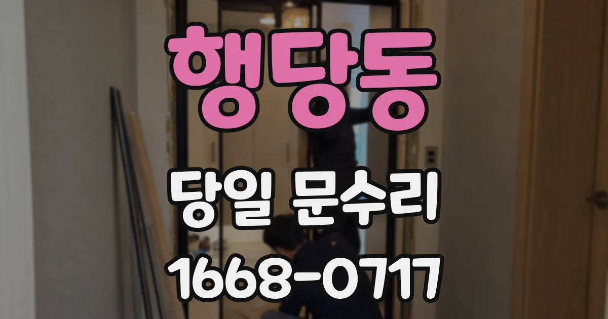 행당동 당일 문수리