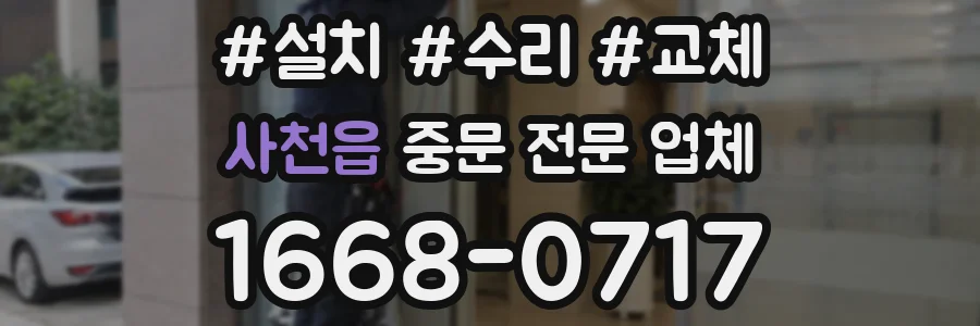 사천읍 중문 전문 업체