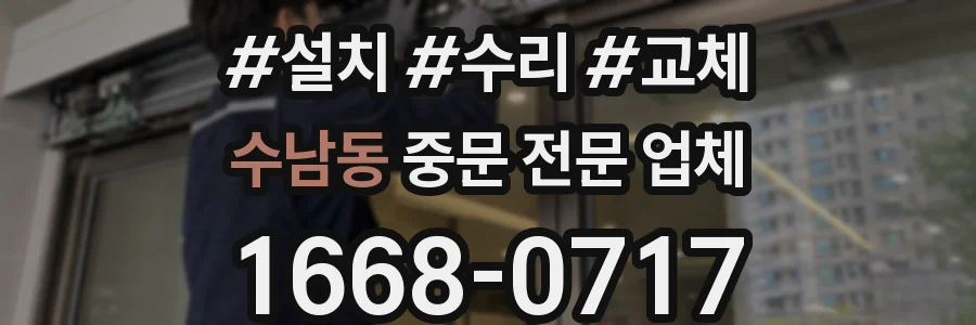 수남동 중문 전문 업체