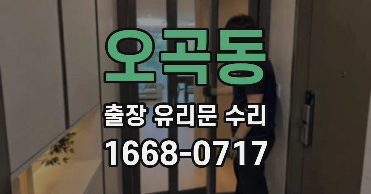 오곡동 출장 유리문 수리