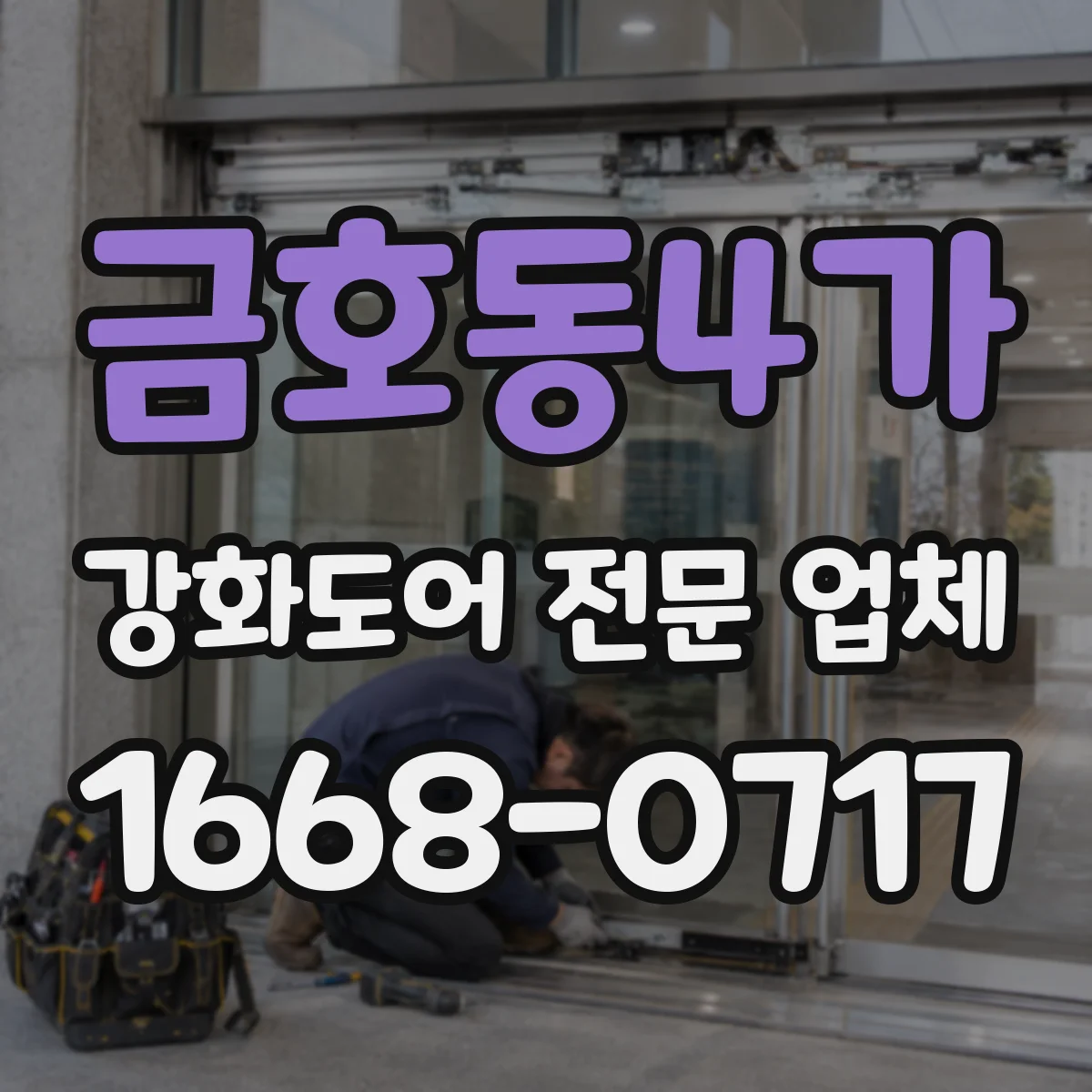 금호동4가 강화도어 전문 업체